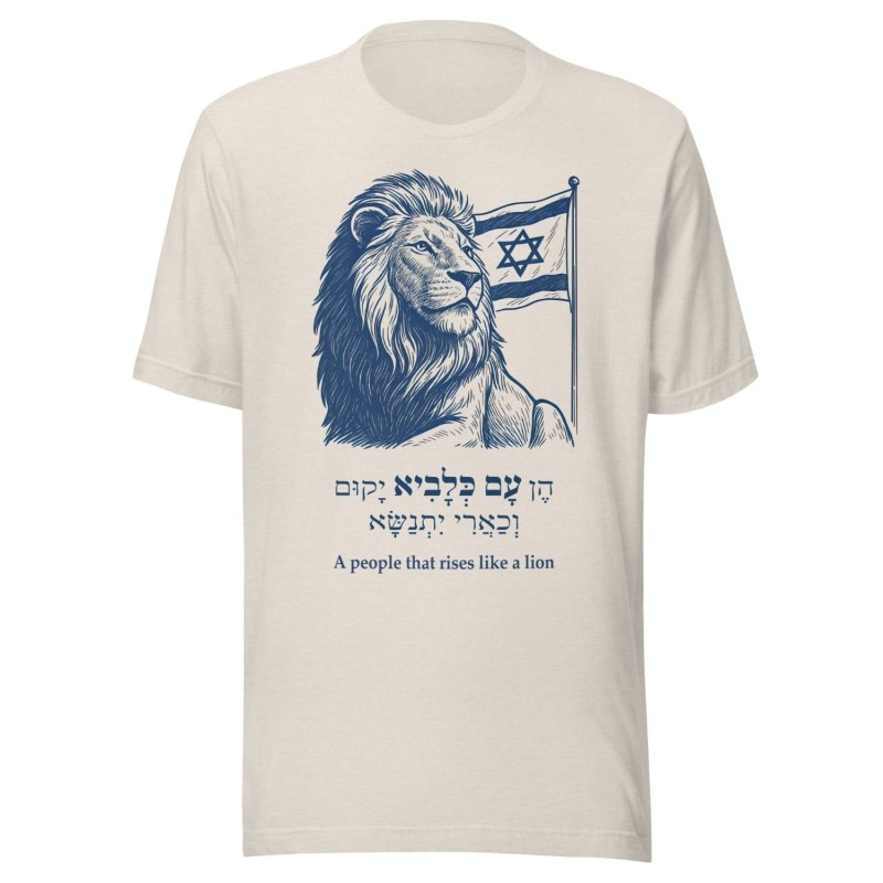 עם שעולה כמו אריה - חולצת דגל ישראל
